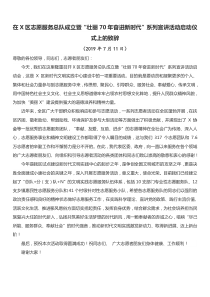 在X区志愿服务总队成立暨壮丽70年奋进新时代系列宣讲活动启动仪式上的致辞