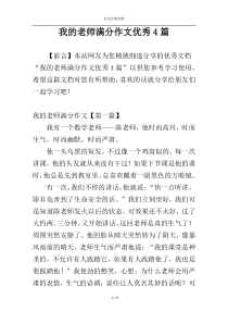 我的老师满分作文优秀4篇