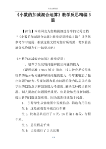 《小数的加减混合运算》教学反思精编5篇