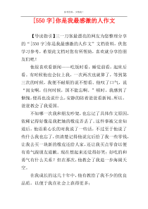 [550字]你是我最感激的人作文