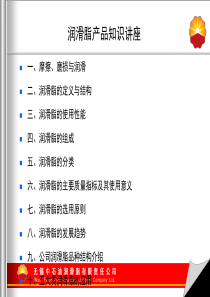 润滑脂知识培训09[1]