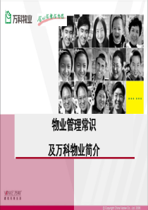 v万科培训物业管理常识及万科物业简介(ppt55)