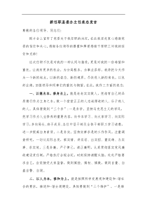 新任职县委办主任表态发言