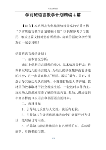 学前班语言教学计划精编4篇