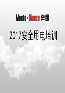 淄博市奔朗新材料有限公司2017年安全用电培训