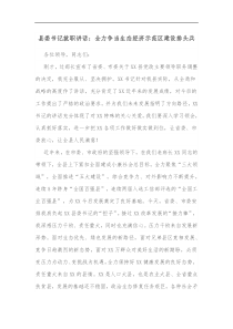 县委书记就职讲话全力争当生态经济示范区建设排头兵