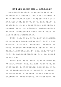 区管委会副主任在全区干部职工大会上的任职表态发言