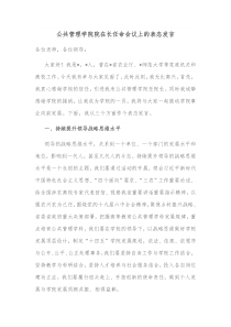 公共管理学院院在长任命会议上的表态发言