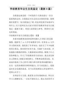 学前教育毕业生自我鉴定（最新8篇）