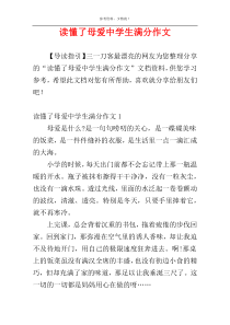 读懂了母爱中学生满分作文