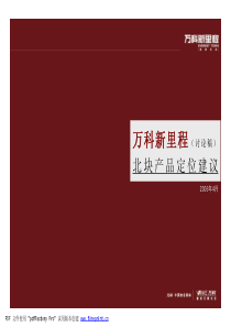 万科-上海万科新里程地产项目北块产品定位建议-92页