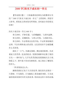 [600字]阳光下成长初一作文