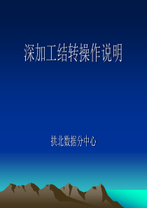 深加工结转系统培训（PPT72页)