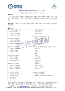 深圳企业内部讲师培训(TTT)