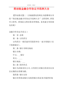 简洁版金融合作协议书范例大全