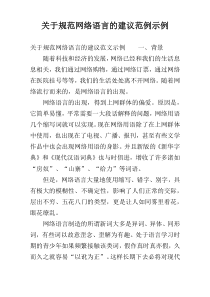 关于规范网络语言的建议范例示例