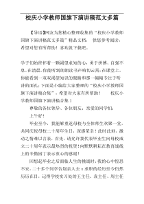 校庆小学教师国旗下演讲稿范文多篇