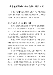 小学教育惩戒心得体会范文通用4篇