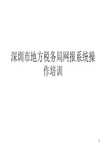 深圳市地方税务局网报系统操作培训