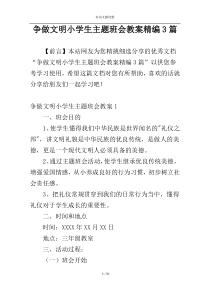 争做文明小学生主题班会教案精编3篇