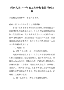 科研人员下一年的工作计划安排样例3篇