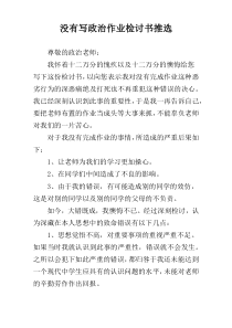 没有写政治作业检讨书推选