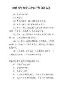 经典同学聚会主持词开场白怎么写