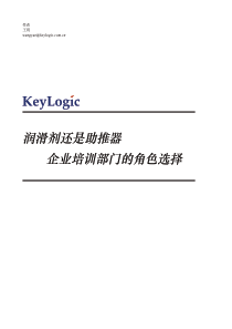 润滑剂还是助推器企业培训部门的角色选择