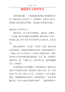 诚信是什么初中作文