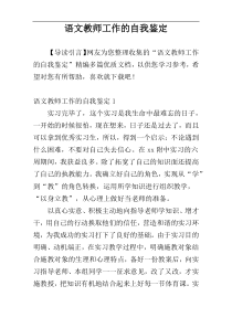 语文教师工作的自我鉴定