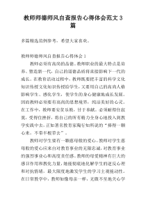 教师师德师风自查报告心得体会范文3篇