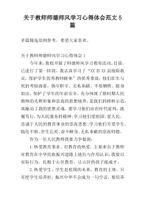 关于教师师德师风学习心得体会范文5篇