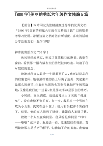 [800字]美丽的剪纸六年级作文精编5篇