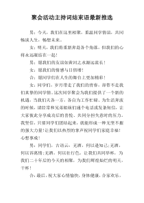 聚会活动主持词结束语最新推选