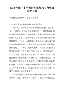 2022年度中小学教师师德师风心得体会范文5篇