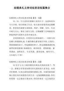 结婚典礼主持词结束语短篇集合