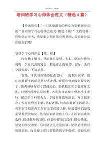 培训班学习心得体会范文（精选4篇）