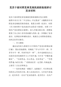 党员干部对照党章党规找差距检视研讨发言材料