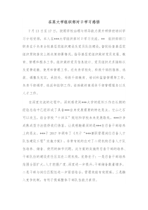 在某大学组织部对口学习感悟