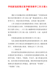 学校新冠疫情后复学教育教学工作方案4篇