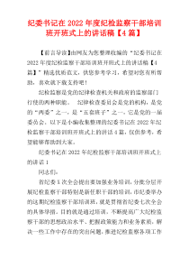 纪委书记在2022年度纪检监察干部培训班开班式上的讲话稿【4篇】