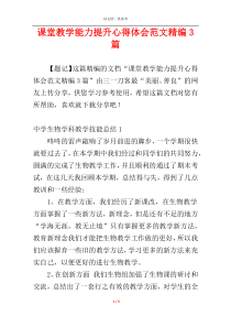 课堂教学能力提升心得体会范文精编3篇