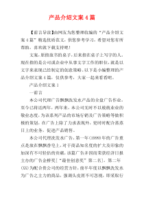 产品介绍文案4篇