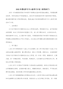 2022年理论学习中心组学习计划领导班子