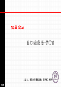 清华大学-周燕珉-储藏空间-住宅精细化设计的关键培训-92PPT