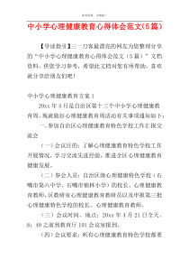 中小学心理健康教育心得体会范文（5篇）