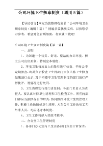 公司环境卫生规章制度（通用5篇）