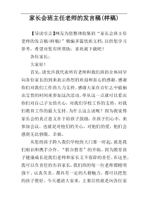 家长会班主任老师的发言稿(样稿)