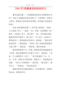 [300字]我最喜欢的活动作文