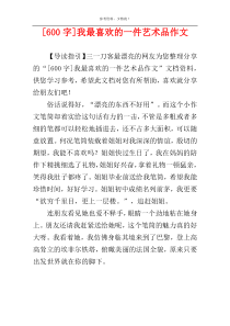 [600字]我最喜欢的一件艺术品作文